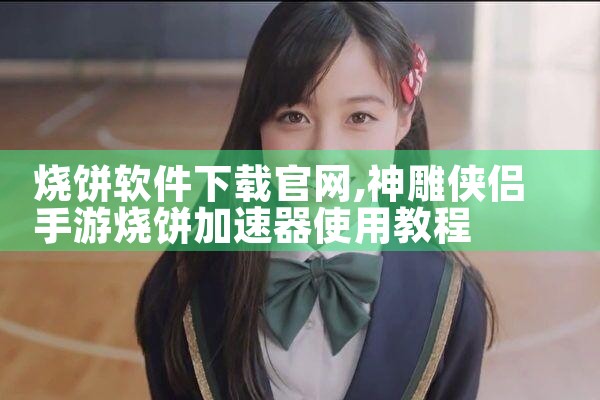 烧饼软件下载官网
