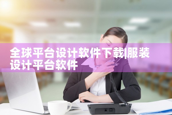全球平台设计软件下载