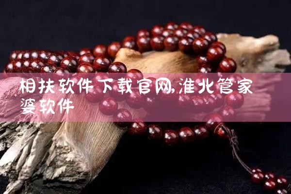 相扶软件下载官网