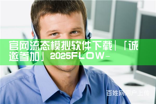 官网流态模拟软件下载