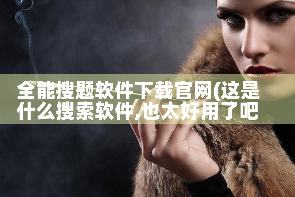 全能搜题软件下载官网