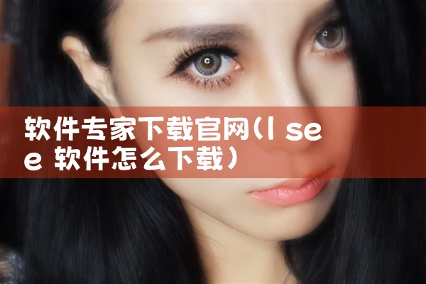 软件专家下载官网