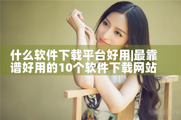 什么软件下载平台好用