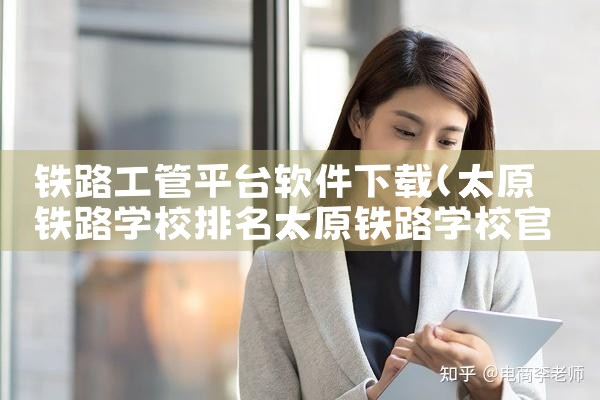 铁路工管平台软件下载