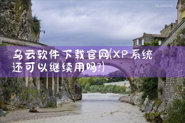 乌云软件下载官网