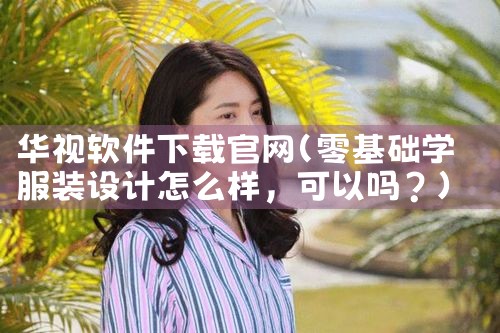 华视软件下载官网