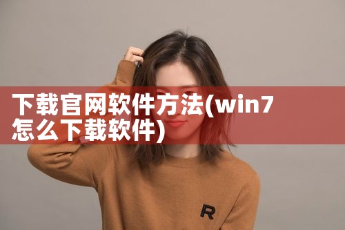 下载官网软件方法