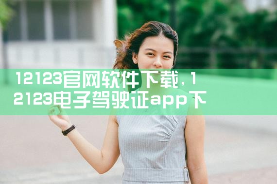 12123官网软件下载