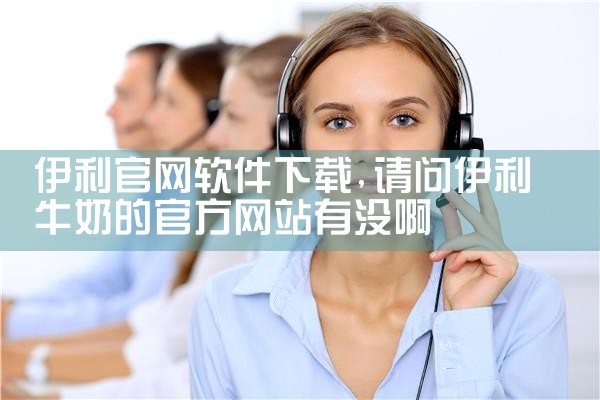 伊利官网软件下载