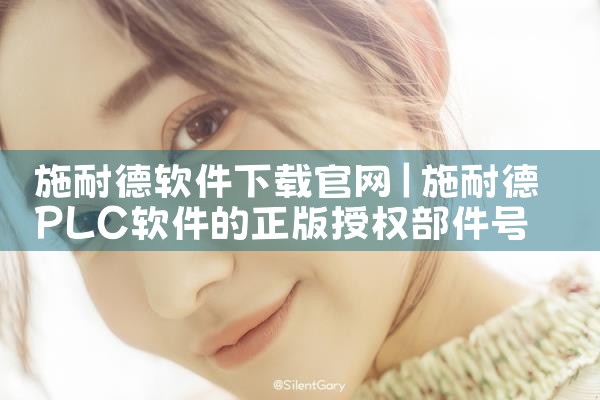 施耐德软件下载官网