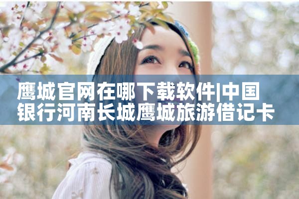 鹰城官网在哪下载软件