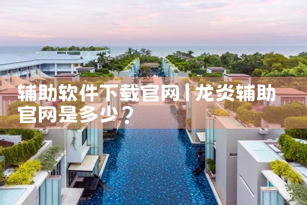 辅助软件下载官网