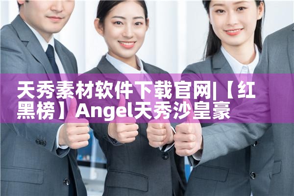 天秀素材软件下载官网