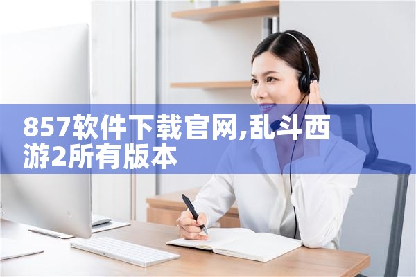 857软件下载官网