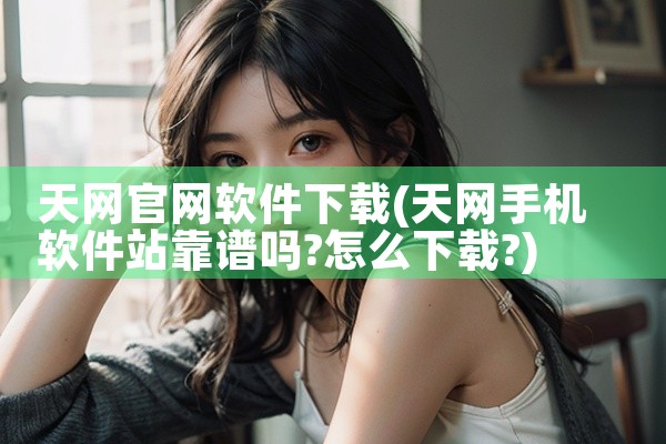 天网官网软件下载