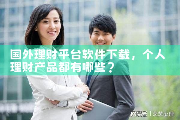 国外理财平台软件下载