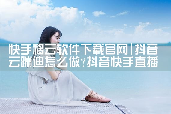 快手移云软件下载官网