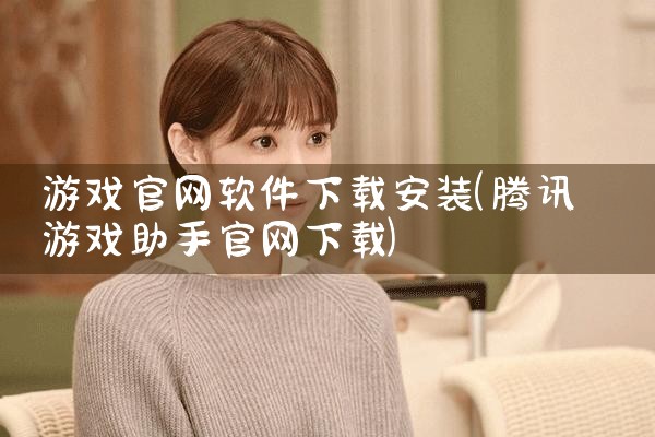 游戏官网软件下载安装
