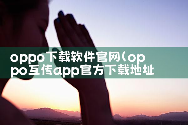 oppo下载软件官网