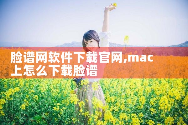 脸谱网软件下载官网
