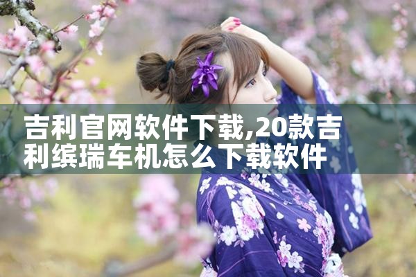 吉利官网软件下载