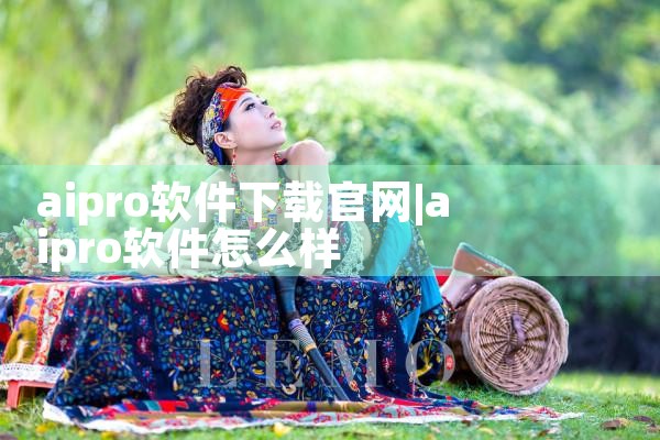 aipro软件下载官网