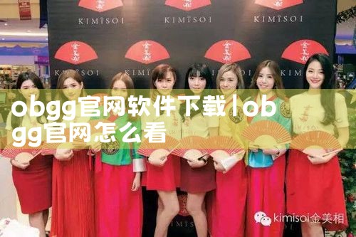 obgg官网软件下载