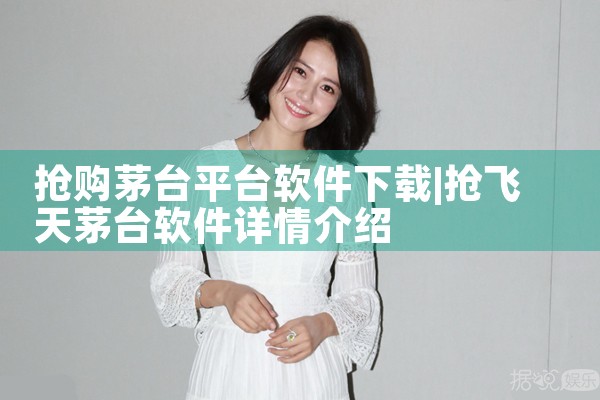 抢购茅台平台软件下载
