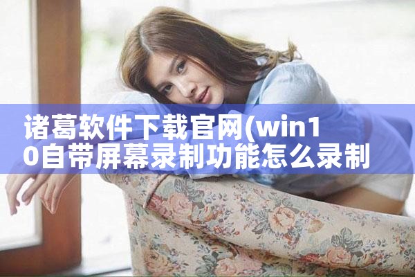 诸葛软件下载官网