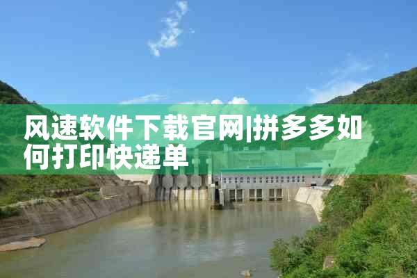 风速软件下载官网