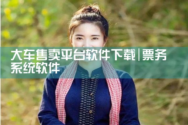 大车售卖平台软件下载
