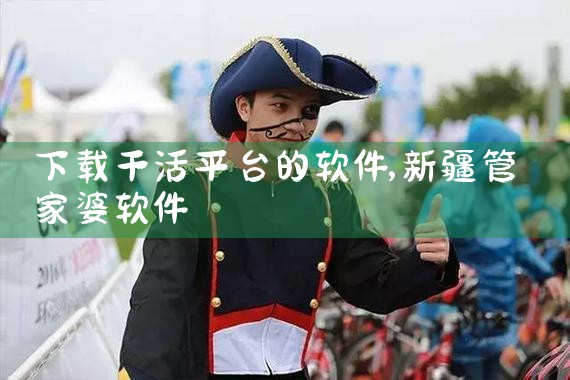下载干活平台的软件