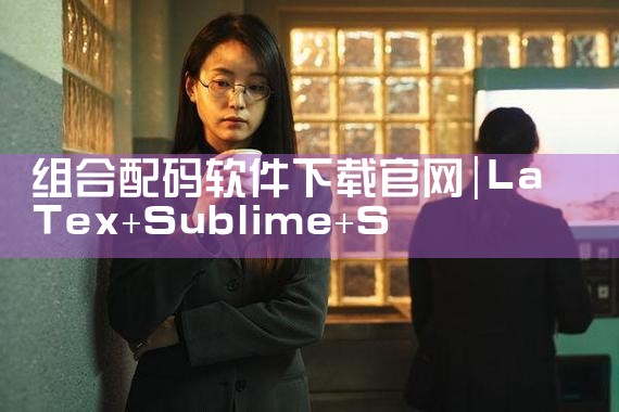 组合配码软件下载官网