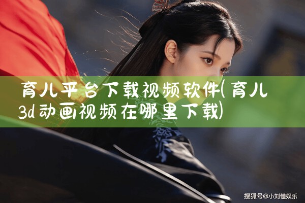 育儿平台下载视频软件