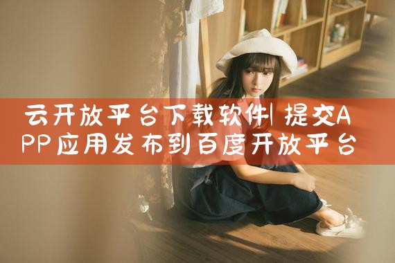 云开放平台下载软件