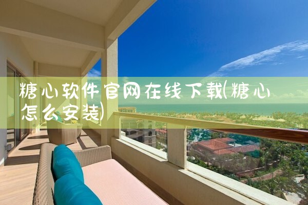糖心软件官网在线下载