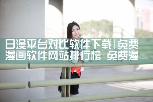 日漫平台对比软件下载