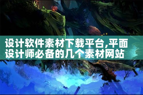 设计软件素材下载平台