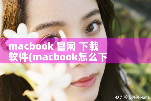 macbook 官网 下载软件
