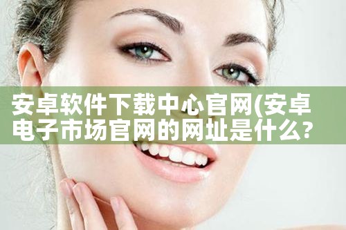 安卓软件下载中心官网