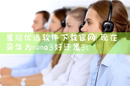 星耀优选软件下载官网