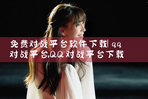 免费对战平台软件下载