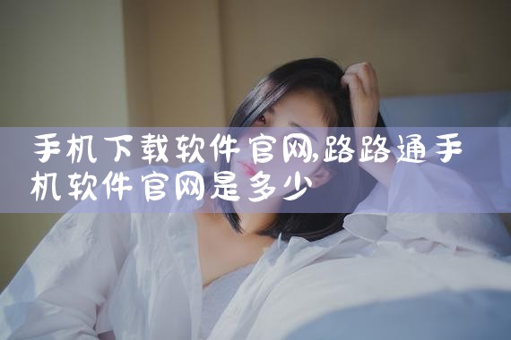 手机下载软件官网