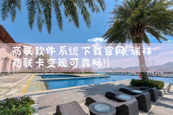 商联软件系统下载官网