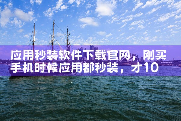 应用秒装软件下载官网
