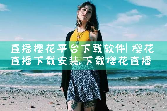 直播樱花平台下载软件