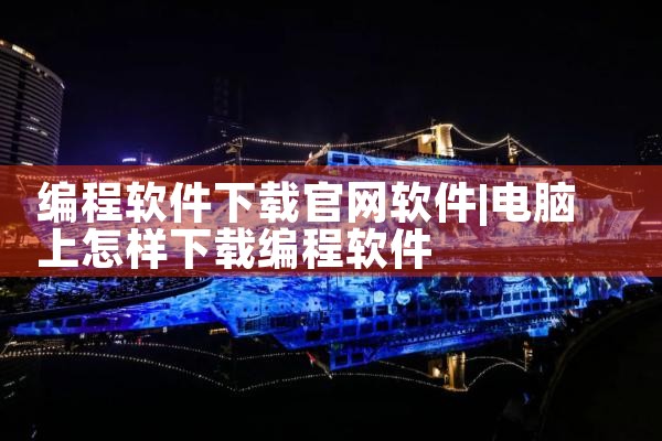 编程软件下载官网软件