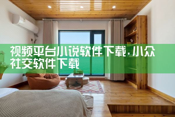 视频平台小说软件下载