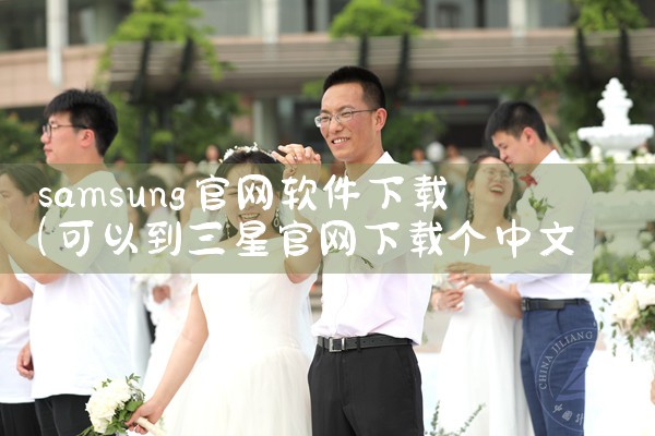 samsung官网软件下载