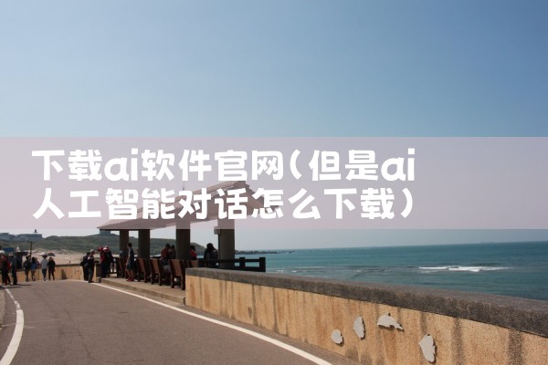 下载ai软件官网